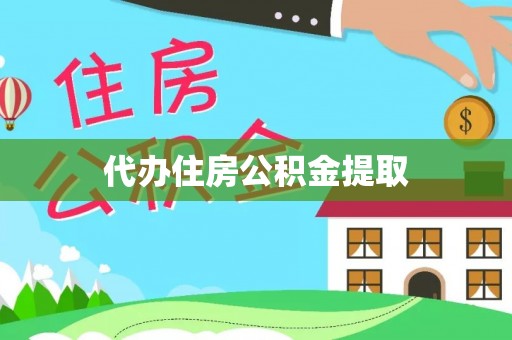 新城代办住房公积金提取