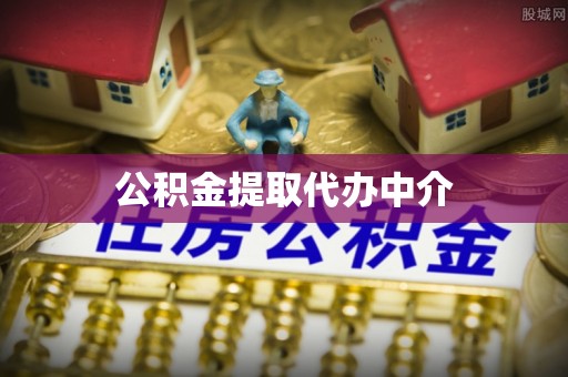 新城公积金提取代办中介