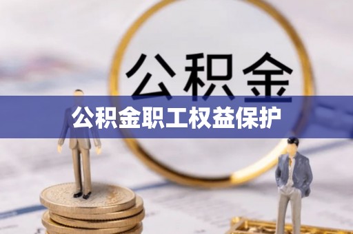 新城公积金职工权益保护