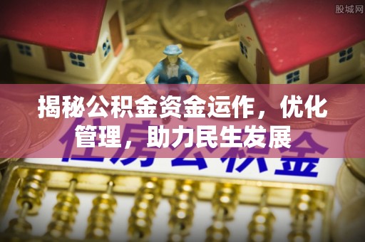 新城揭秘公积金资金运作，优化管理，助力民生发展