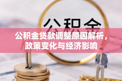 新城公积金贷款调整原因解析，政策变化与经济影响
