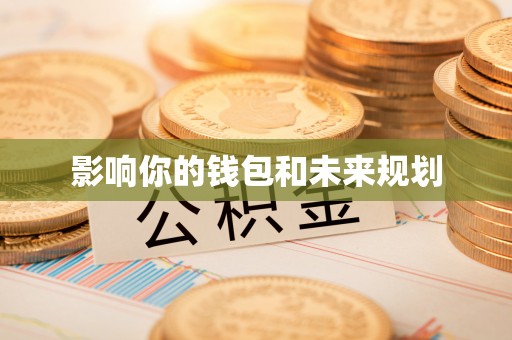 新城影响你的钱包和未来规划