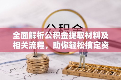 新城全面解析公积金提取材料及相关流程，助你轻松搞定资金提取