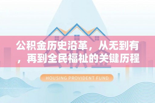 新城公积金历史沿革，从无到有，再到全民福祉的关键历程