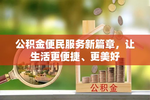 新城公积金便民服务新篇章，让生活更便捷、更美好