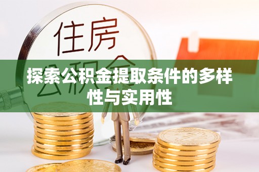 新城探索公积金提取条件的多样性与实用性