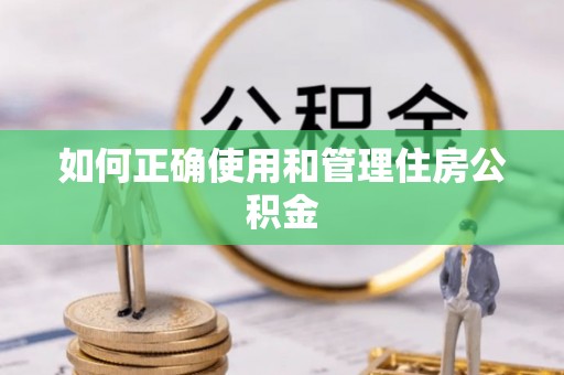新城如何正确使用和管理住房公积金