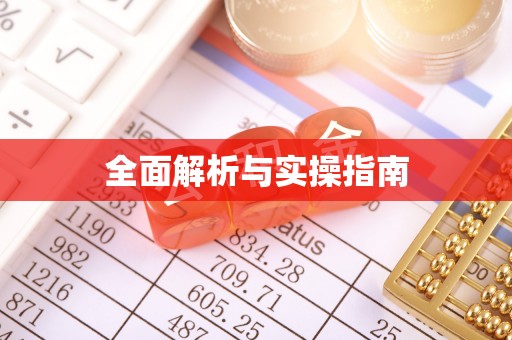 新城全面解析与实操指南