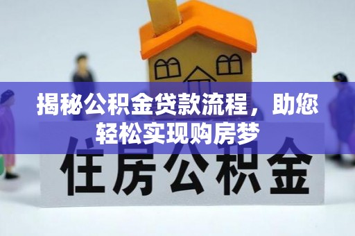 新城揭秘公积金贷款流程，助您轻松实现购房梦