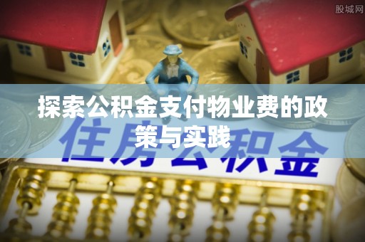 新城探索公积金支付物业费的政策与实践
