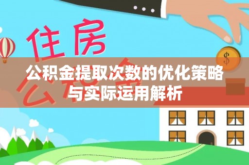 新城公积金提取次数的优化策略与实际运用解析