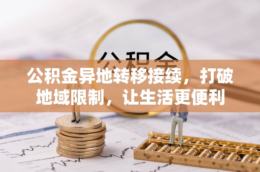 新城公积金异地转移接续，打破地域限制，让生活更便利