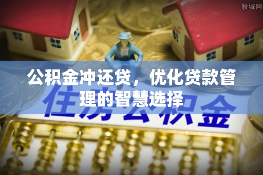 新城公积金冲还贷，优化贷款管理的智慧选择