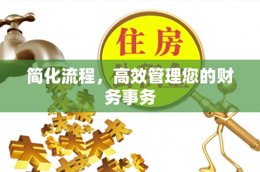 新城简化流程，高效管理您的财务事务