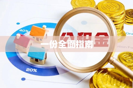 新城一份全面指南