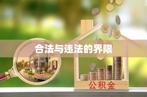 新城合法与违法的界限