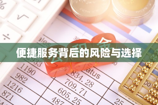 新城便捷服务背后的风险与选择