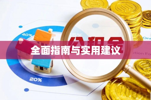 新城全面指南与实用建议