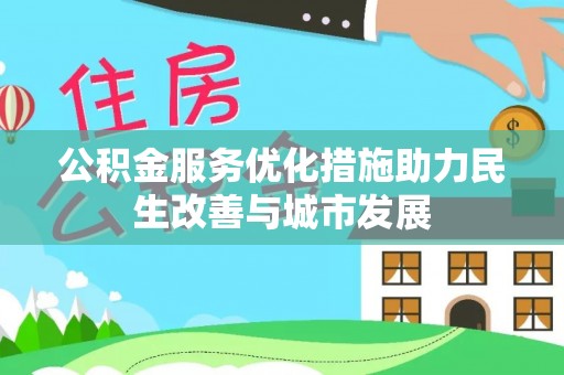 新城公积金服务优化措施助力民生改善与城市发展
