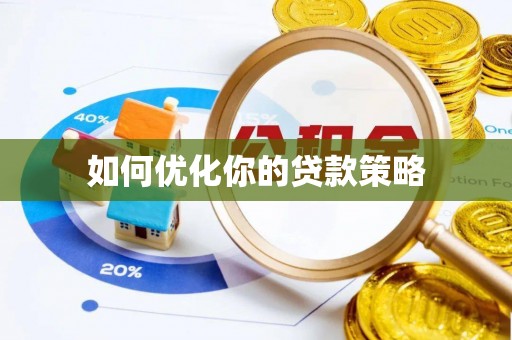 新城如何优化你的贷款策略