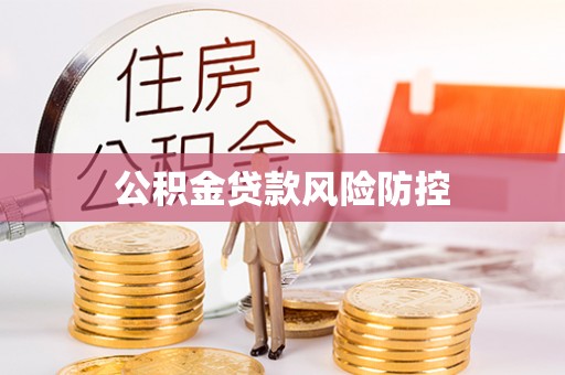 新城公积金贷款风险防控