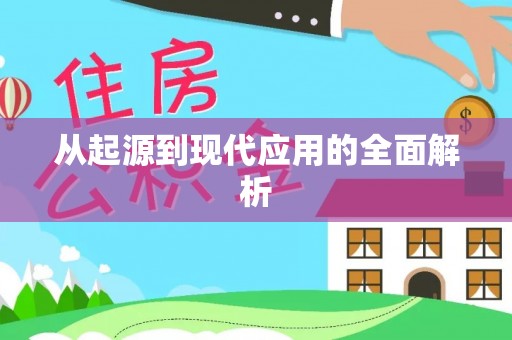 新城从起源到现代应用的全面解析