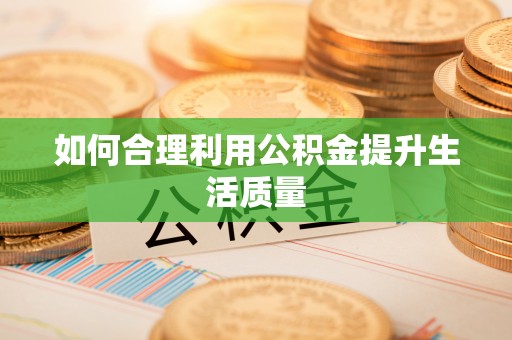 新城如何合理利用公积金提升生活质量
