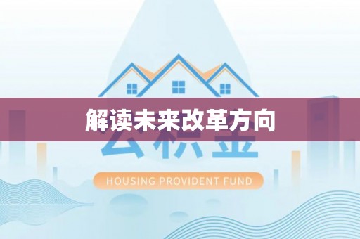 新城解读未来改革方向