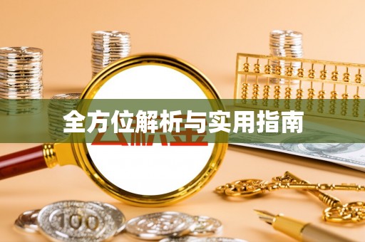 新城全方位解析与实用指南