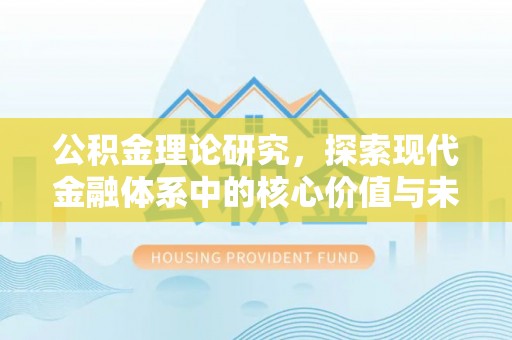 新城公积金理论研究，探索现代金融体系中的核心价值与未来趋势