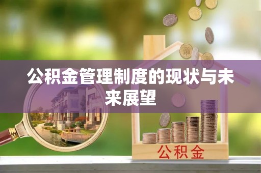 新城公积金管理制度的现状与未来展望