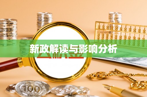 新城新政解读与影响分析