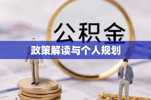 新城政策解读与个人规划