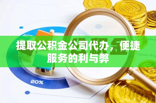 新城提取公积金公司代办，便捷服务的利与弊