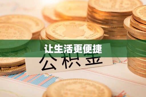 新城让生活更便捷