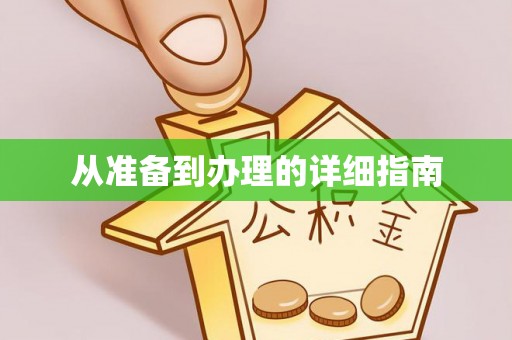 新城从准备到办理的详细指南