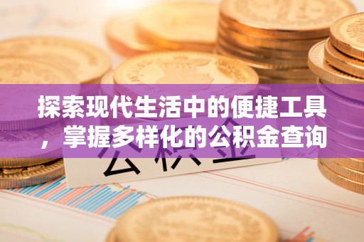 新城探索现代生活中的便捷工具，掌握多样化的公积金查询方式