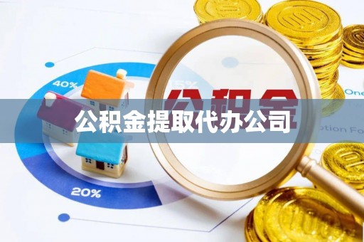 新城公积金提取代办公司