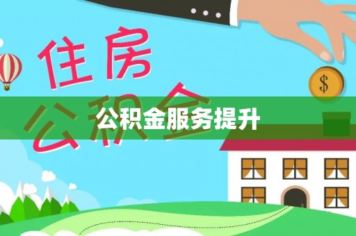 新城公积金服务提升