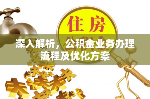 新城深入解析，公积金业务办理流程及优化方案