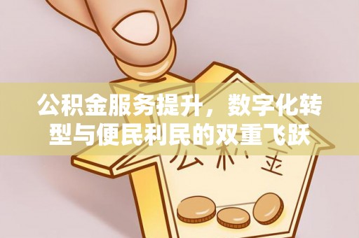 新城公积金服务提升，数字化转型与便民利民的双重飞跃