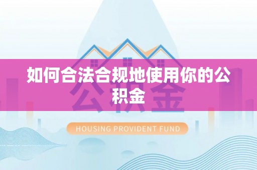 新城如何合法合规地使用你的公积金