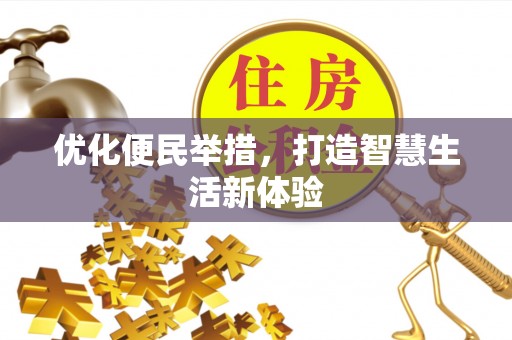 新城优化便民举措，打造智慧生活新体验