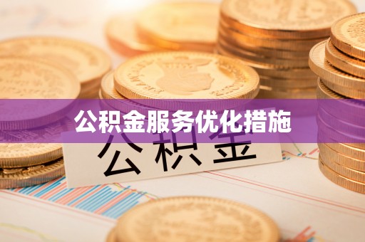 新城公积金服务优化措施