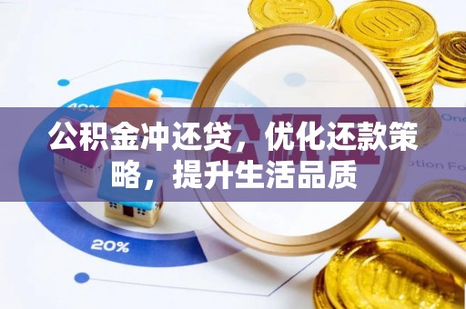 新城公积金冲还贷，优化还款策略，提升生活品质