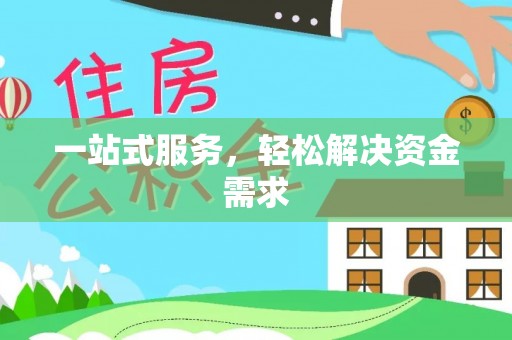 新城一站式服务，轻松解决资金需求