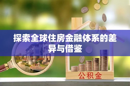 新城探索全球住房金融体系的差异与借鉴