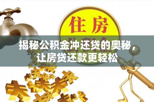 新城揭秘公积金冲还贷的奥秘，让房贷还款更轻松