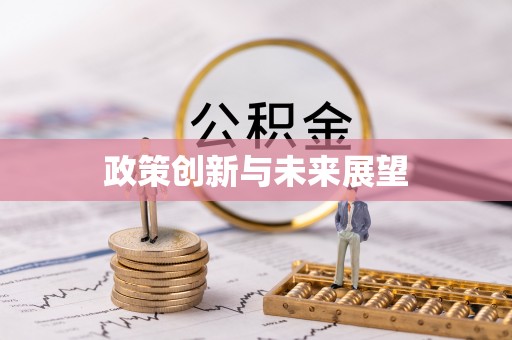 新城政策创新与未来展望