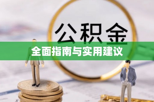 新城全面指南与实用建议